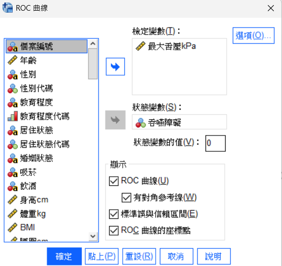 SPSS ROC 曲線對話框：檢定變數=最大舌壓kPa、狀態變數=吞嚥障礙、狀態變數值=0、勾選 ROC 曲線/對角參考線/標準誤與信賴區間/座標點